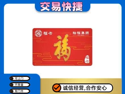 历下区购物卡回收裕福集团卡.jpg