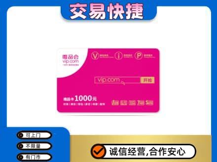 历下区回收唯品会卡
