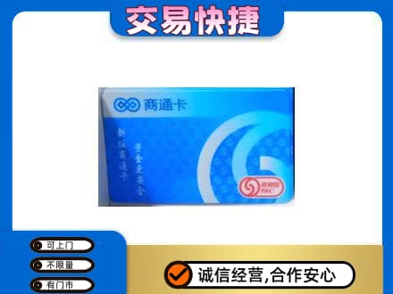 历下区回收商通卡