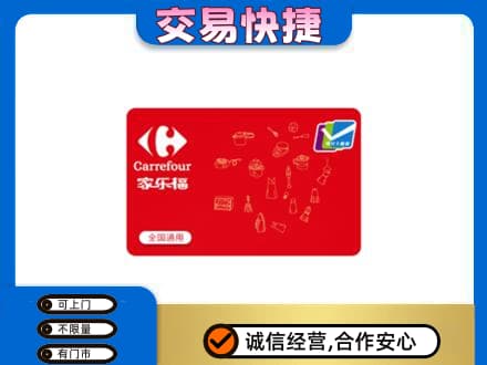 历下区回收家乐福卡