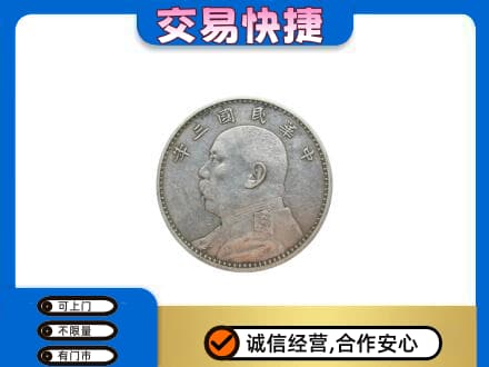 历下区高价回收袁大头